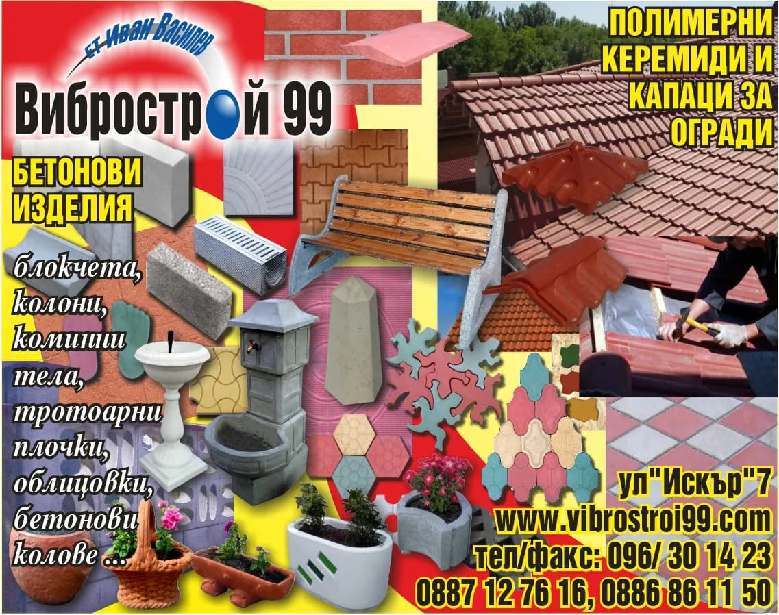ВИБРОСТРОЙ-99 - ПРОИЗВОДСТВО НА БЕТОНОВИ И СТРОИТЕЛНИ ИЗДЕЛИЯ; АВТОСЕРВИЗНИ УСЛУГИ; ПОКУПКА НА СТОКИ И ДРУГИ ВЕЩИ , …