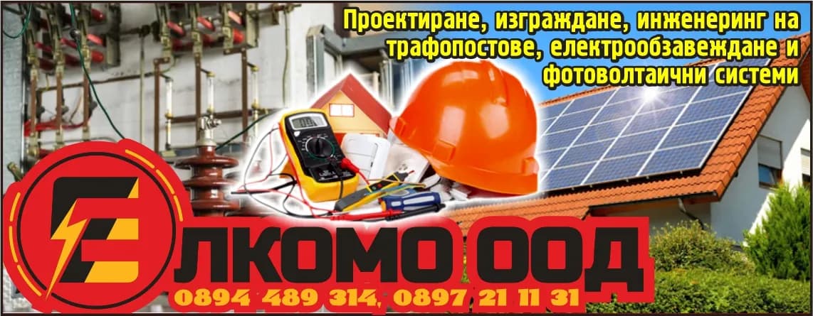 ЕЛКОМО - Сделки за проектиране и монтаж на електро-инсталации и съоръжения за жилищни,обществени и промишлени…