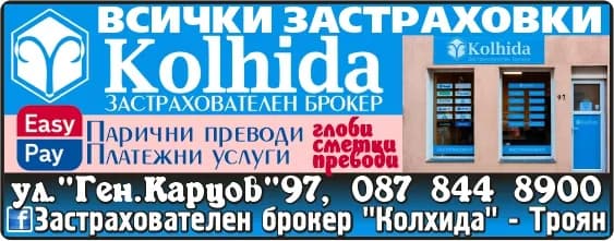КОЛХИДА 3Б - ИЗВЪРШВАМЕ НА ЗАСТРАХОВАТЕЛНО ПОСРЕДНИЧЕСТВО ПО ВЪЗЛАГАНЕ ОТ ПОТРЕБИТЕЛ НА ЗАСТРАХОВАТЕЛНИ УСЛУГИ И …