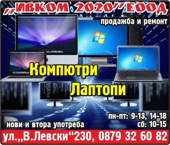 ИВКОМ 2020 - Търговия на едро и дребно с компютърна, електронно изчислителна техника, периферни устройства и софт…