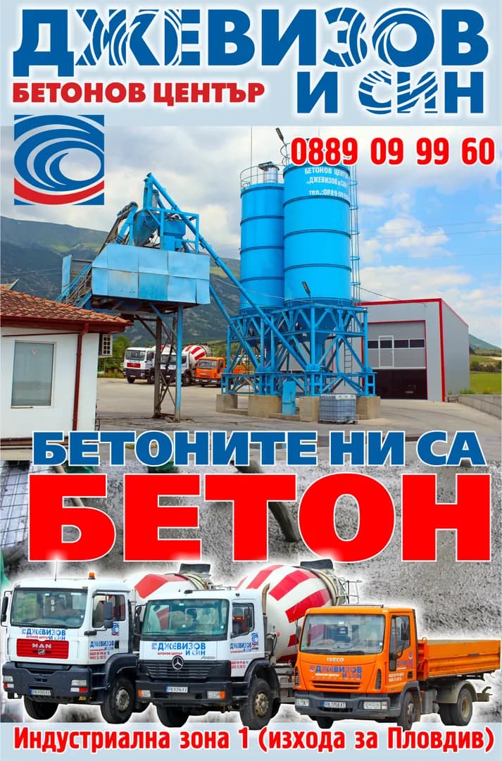 ДЖЕВИЗОВ И СИН - ПРОИЗВОДСТВО И ТЪРГОВИЯ С БЕТОН, БЕТОНОВИ РАЗТВОРИ, БЕТОНОВИ ИЗДЕЛИЯ И СТРОИТЕЛНИ МАТЕРИАЛИ, ПРОИЗ…