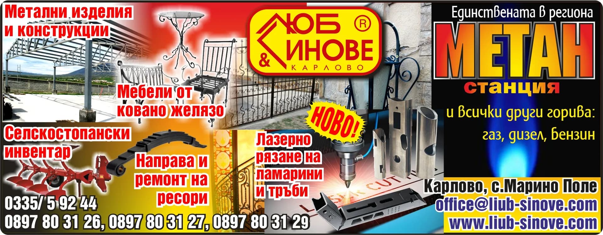 ЛЮБ И СИНОВЕ