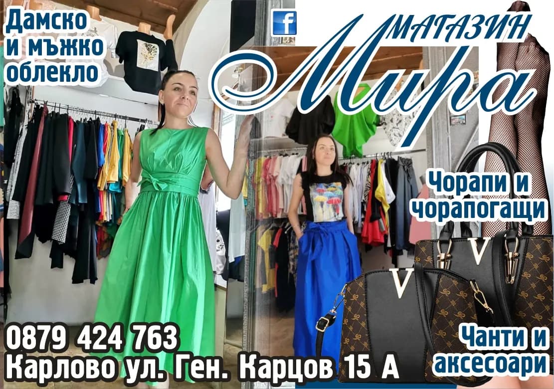 МИГЕЛА 88 - МП - Магазин МИРА. Дамско и мъжко облекло. Чорапи и чорапогащи. Чанти и аксесоари.