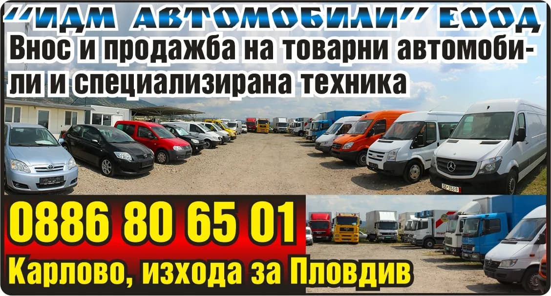 ИДМ - АВТОМОБИЛИ - ПОКУПКА НА СТОКИ И ДРУГИ ВЕЩИ С ЦЕЛ ПРОДАЖБА В ПЪРВОНАЧАЛЕН, ПРЕРАБОТЕН ИЛИ ОБРАБОТЕН ВИД; ТЪРГОВ…
