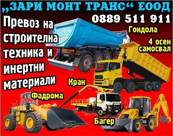 ЗАРИ МОНТ ТРАНС - „ЗАРИ МОНТ ТРАНС“ ЕООД. Превоз на строителна техника и инертни материали. Фадрома. Багер. Кран. Гондола. 4 осен самосвал