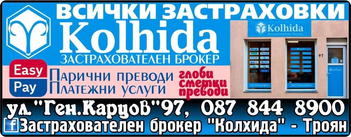 ИБЕРИЯ 2019 - ЗАСТРАХОВАТЕЛЕН БРОКЕР Kolhida. всички застраховки. Easy Pay – Парични преводи, Платежни услуги. глоби сметки преводи