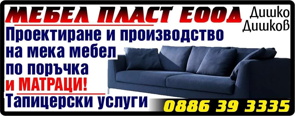 МЕБЕЛ ПЛАСТ