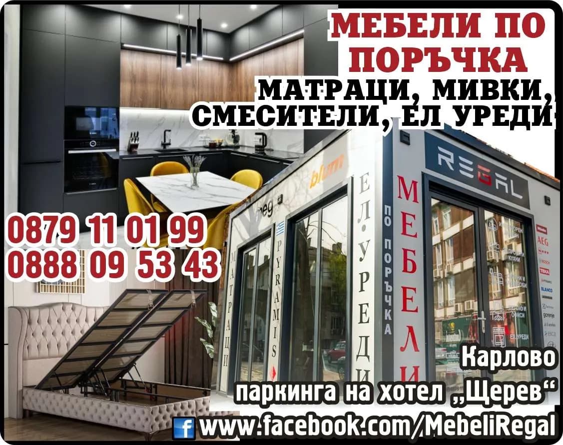Мебели Регал