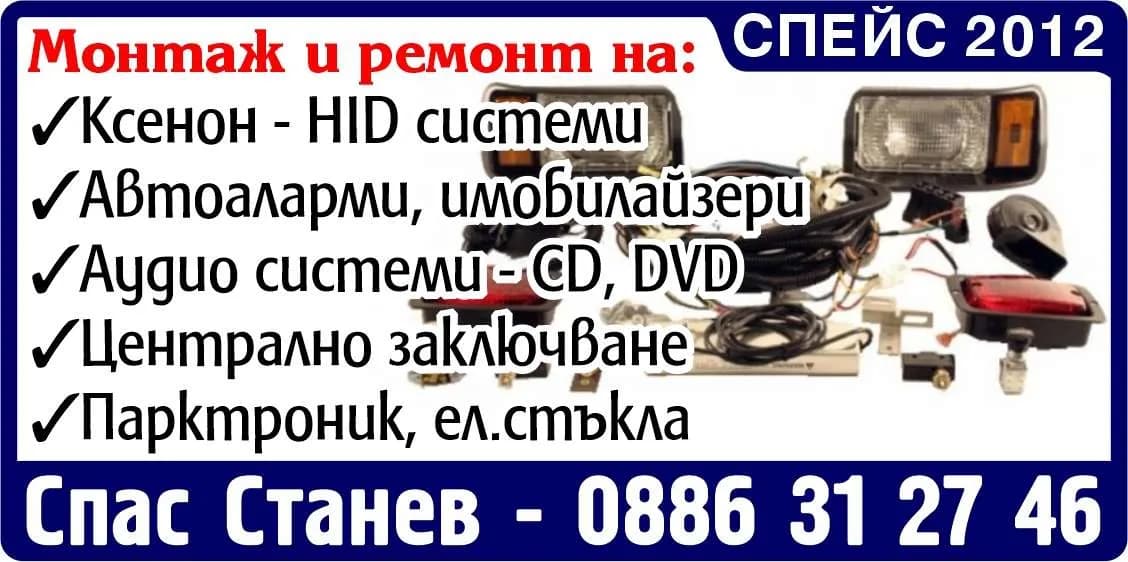 СПЕЙС 2012 - ремонт на ел. инсталации на автомобили, бяла и черна техника; търговия с резервни части за тях, какт…