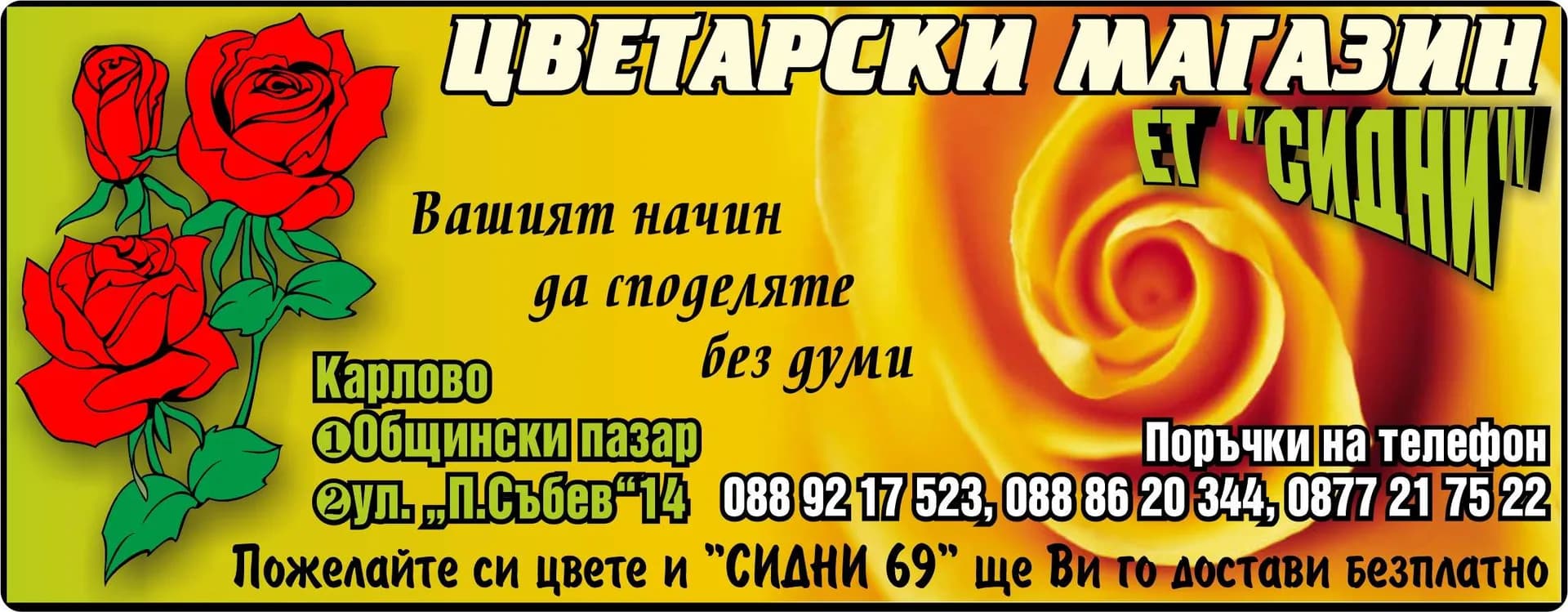 СИДНИ-69 - ПЕНКА КЪРДЖАЛИЙСКА - ВЪТРЕШНА И ВЪНШНА ТЪРГОВИЯ НА ЕДРО И ДРЕБНО С ВСЯКАКВИ СТОКИ РАЗРЕШЕНИ ОТ ЗАКОНА, ПРОИЗВОДСТВО Н…