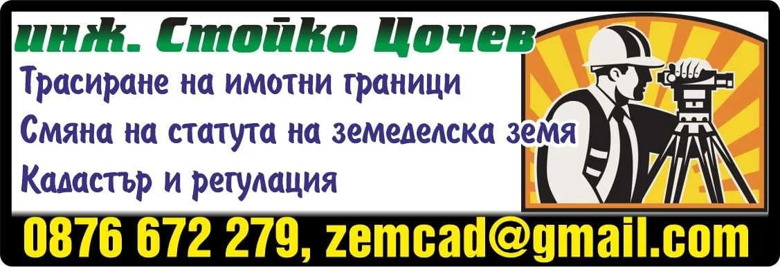 ЗЕМКАД КОНСУЛТ - създаване на кадастър, извършване на дейности по геодезия, регулация и вертикално планиране на селищ…