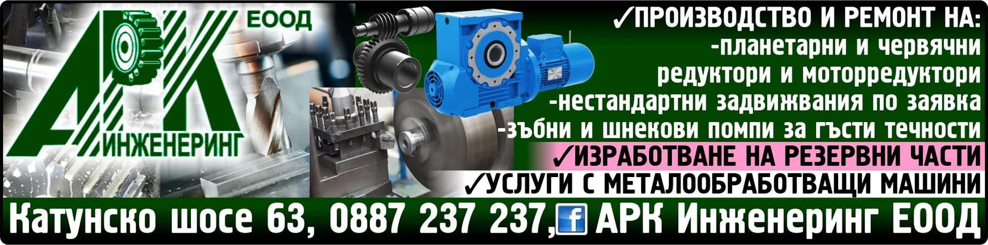 АРК - ИНЖЕНЕРИНГ - АРК ИНЖЕНЕРИНГ ЕООД. ПРОИЗВОДСТВО И РЕМОНТ НА: планетарни и червячни редуктори и моторредуктори, нестандартни задвижвания по заявка, зъбни и шнекови помпи за гъ…