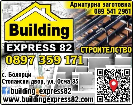 Билдинг Експрес 82 - Извършване на всякакъв вид строителство и ремонтна дейност в страната и чужбина; монтаж, реставрация…