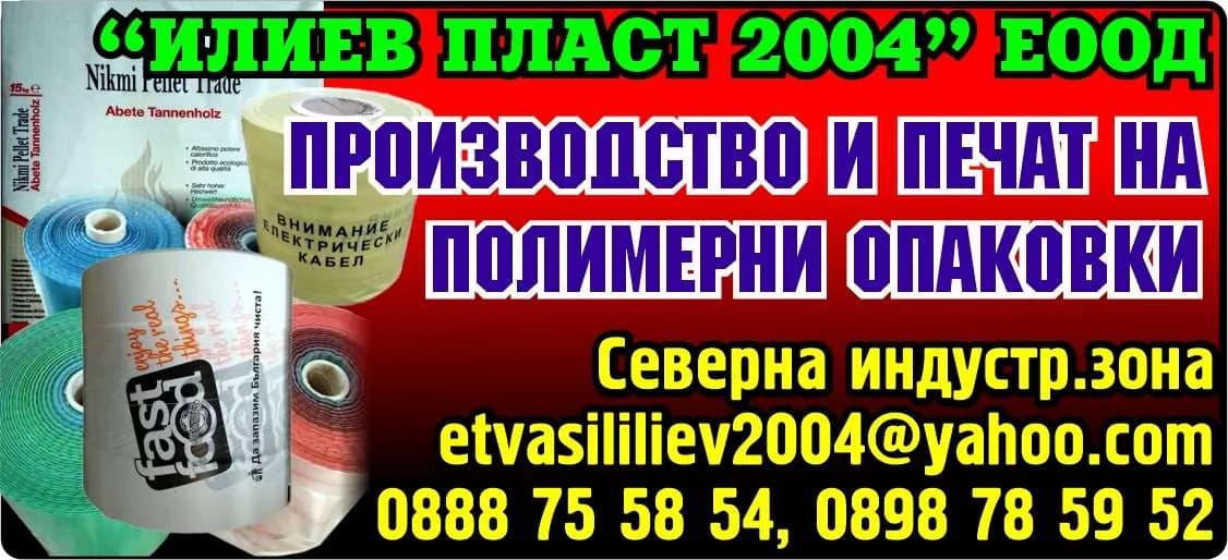 ИЛИЕВ ПЛАСТ - 2004 - Произодство и търговия на полиетиленови и полипропиленови изделия и флексопечат върху тях, външна и …