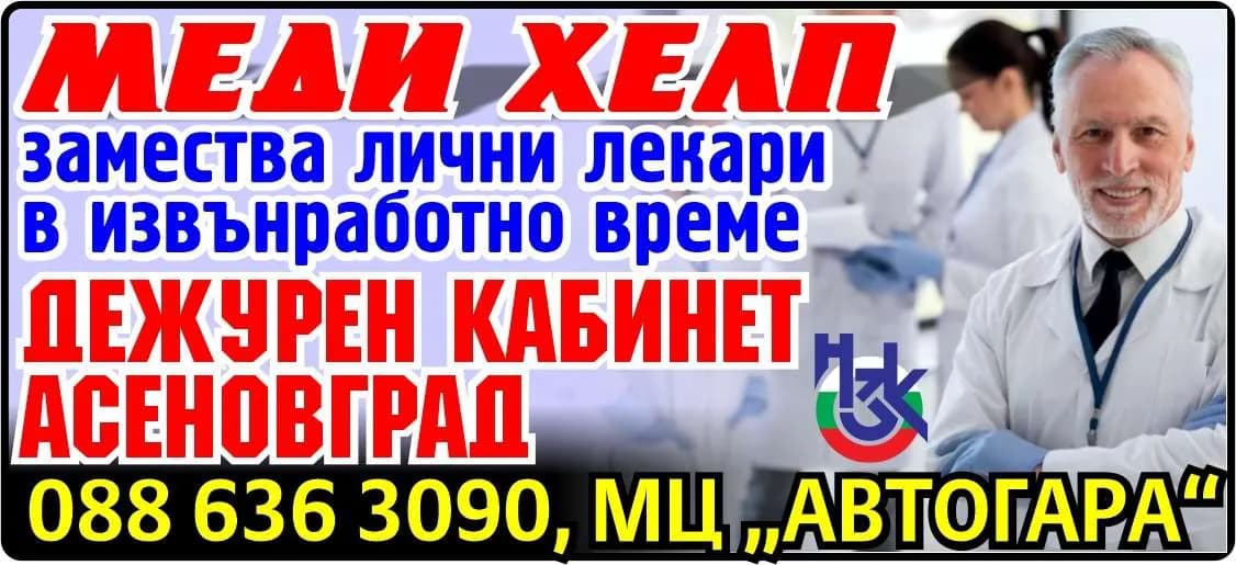 МЕДИ ХЕЛП-АС-НЕОТЛОЖНА ПОМОЩ - АМБУЛАТОРИЯ ЗА ГРУПОВА ПРАКТИКА ЗА ПЪРВИЧНА МЕДИЦИНСКА ПОМОЩ