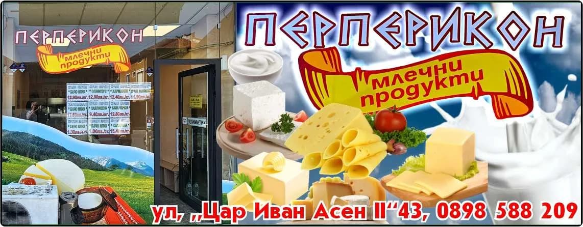 ЕЛЕНА ТРЕЙДИНГ - ПЕРПЕРИКОН млечни продукти