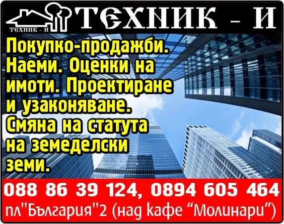 ТЕХНИК-И - ЙОРДАН ИЛИЕВ - ТЕХНИК – И. Покупко-продажби. Наеми. Оценки на имоти. Проектиране и узаконяване. Смяна на статута на земеделски земи.
