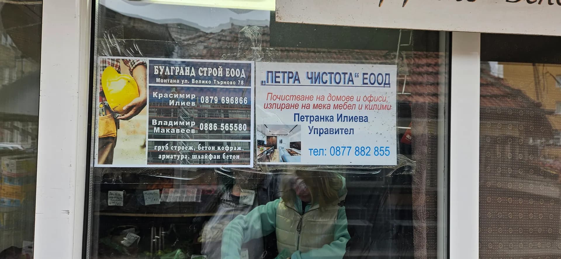 ПЕТРА ЧИСТОТА - Почистване на домове, офиси и коли, производство на хранителни продукти в първоначален преработен и …