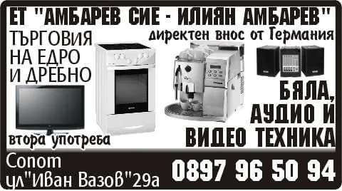 АМБАРЕВ СИЕ - ИЛИЯН АМБАРЕВ - ТЪРГОВИЯ НА ЕДРО И ДРЕБНО бяла, аудио и видео техника втора употреба. директен внос от Германия