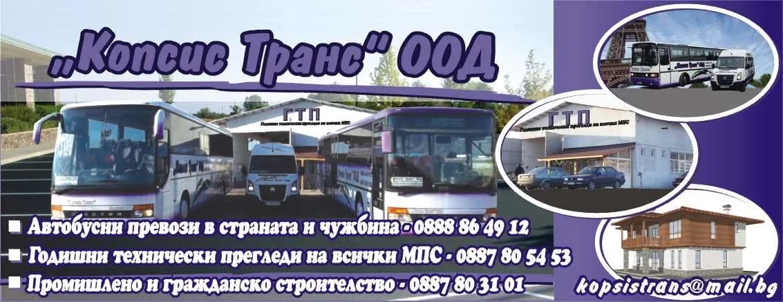 КОПСИС - ТРАНС - ПРОИЗВОДСТВЕНА,ТЪРГОВСКА, КОМИСИОННА,CKЛAДOBA, СПEДИТОРСКА,ПРЕВОЗНА, XOTEЛИEPCKА, TУPИCTИЧECKА, PEK…