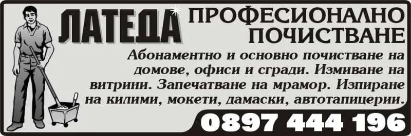 ЛАТЕДА-Л - ВЪТРЕШНО И ВЪНШНО ПОЧИСТВАНЕ НА АДМИНИСТРАТИВНИ И ЖИЛИЩНИ СГРАДИ; ТЪРГОВИЯ С ПРОМИШЛЕНИ И ХРАНИТЕЛНИ…