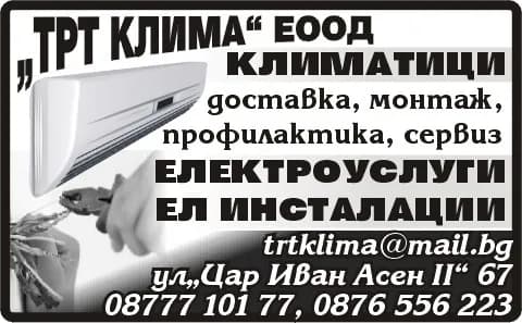 ТРТ КЛИМА - КЛИМАТИЦИ доставка, монтаж, профилактика, сервиз, ЕЛЕКТРОУСЛУГИ ЕЛ ИНСТАЛАЦИИ