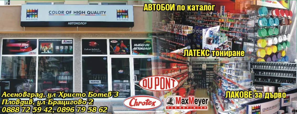 АВТОКОЛОР-71 - търговска и външно търговска дейност, внос, износ и търговия на дребно и едро с автобои и автоматери…