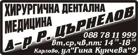 Д-Р РАДОСТИН ЦЪРНЕЛОВ-АМБУЛАТОРИЯ ЗА ИНДИВИДУАЛНА ПРАКТИКА ЗА ПЪРВИЧНА ПОМОЩ ПО ДЕНТАЛНА МЕДИЦИНА - ДЕНТАЛНА МЕДИЦИНСКА ДЕЙНОСТ,ДИАГНОСТИКА,ЛЕЧЕНИЕ НА БОЛНИ ,КОНСУЛТАЦИИ,ПРОФИЛАКТИКА,ПРЕДПИСАНИЯ …