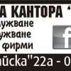 СЧЕТОВОДНА КАНТОРА ...