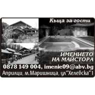 Къща за гости ...