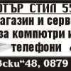 “КОМПЮТЪР СТИЛ 55” ...