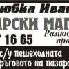 ЕТ “Любка Иванова”, ...