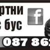 Транспортни, услуги ...