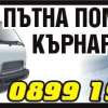 ПЪТНА ПОМОЩ КЪРНАРЕ