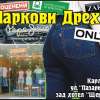 ПРЕОЦЕНЕНИ Маркови Дрехи