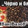 Пицария “Черно и бяло”