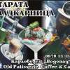 СТАРАТА СЛАДКАРНИЦА