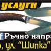 Ножарски услуги