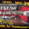 ДИАНА - Ангел Дечев ЕТ