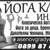 ЙОГА - КЛУБ ИН И ЯН - СДРУЖЕНИЕ Сдружение