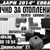 ДАРИ - 2014 ЕООД