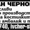 ЗС ИВАН ЧЕРНОКОЖЕВ. ...