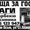 КЪЩА ЗА ГОСТИ МАГИ. ...