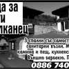 Къща за гости ...