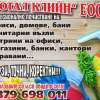 ТОТАЛ КЛИЙН ЕООД