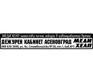 МЕДИ ХЕЛП-АС-НЕОТЛОЖНА ПОМОЩ - АМБУЛАТОРИЯ ЗА ГРУПОВА ПРАКТИКА ЗА ПЪРВИЧНА МЕДИЦИНСКА ПОМОЩ ООД