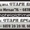 Хотел-механа СТАРИ ВРЕМЕНА