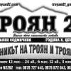 Троян 21 век, ...